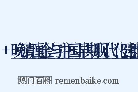 +晚清厘金与中国早期现代化建设是什么意思的图片